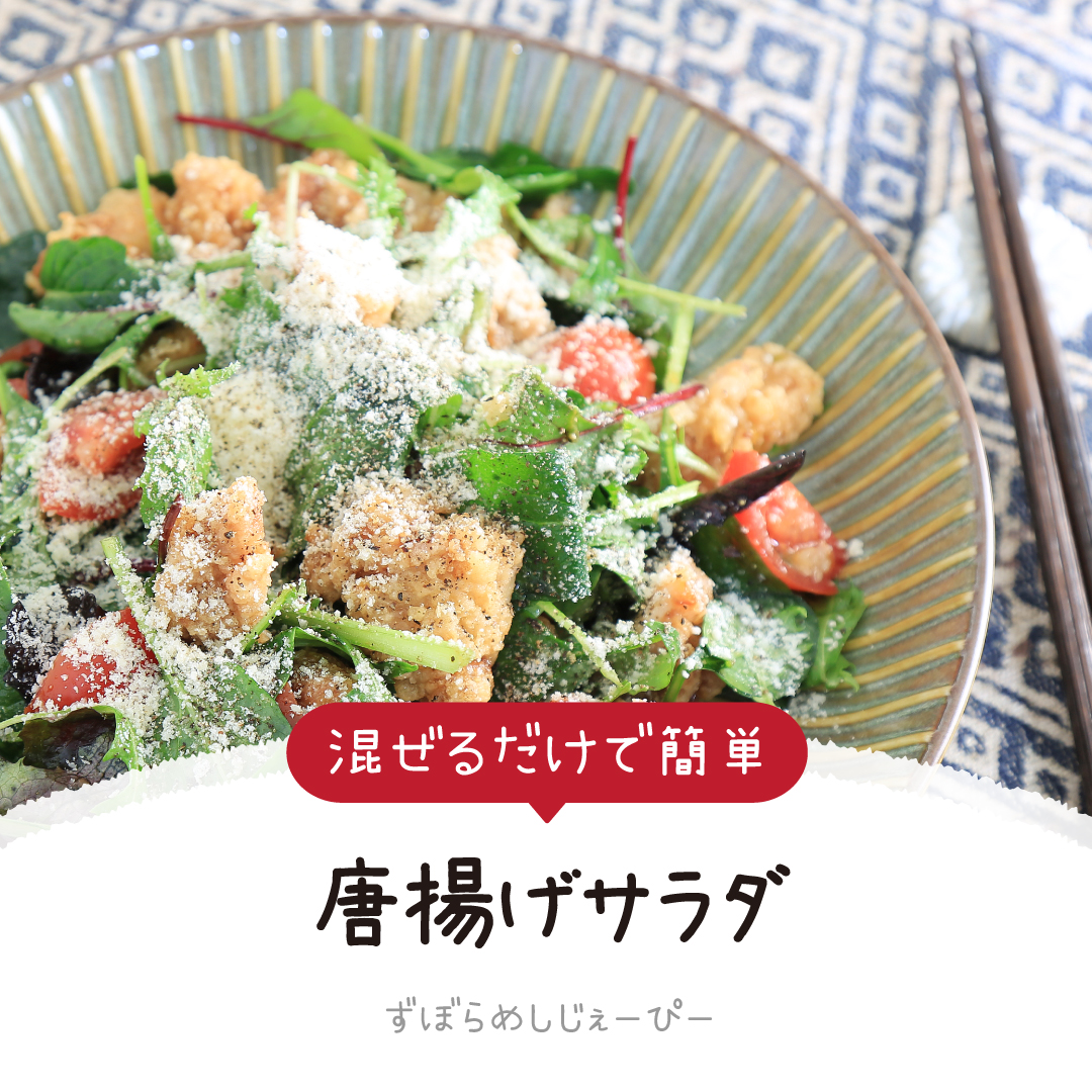 唐揚げサラダさん専用 唐揚げサラダ｜ズボラ飯・簡単料理レシピ動画サイト「ずぼらめしJP」